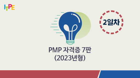 PMP자격증 7판 전체 과정(2023년형) 2일차