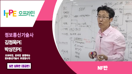 NF반(김정욱PE, 박상진PE) - 정보통신기술사 실전 심화반