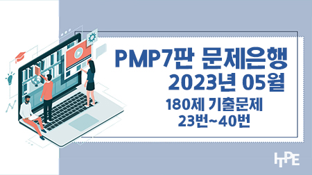 PMP7판 문제은행(2023년 5월)(23번~40번)