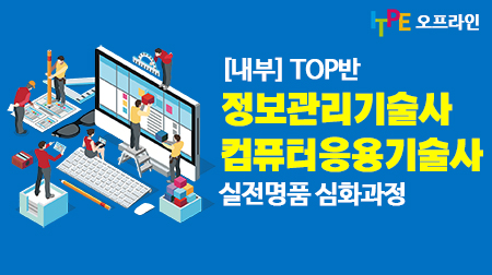 TOP반(유술사, 김정국기술사) 기술사 실전명품심화 과정