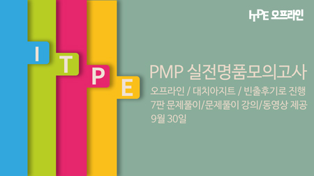(11월 25일) PMP 실전 명품모의고사(오프라인/강남아지트/빈출후기로 진행)