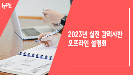 [2023년] (설명회) 감리사반 오프라인/온라인 명품과정(2023년 실전명품감리사반) 설명회