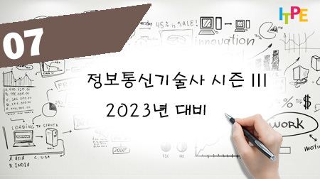 정보통신기술사 시즌 III(2023년 대비) - 4주차(수)
