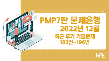 PMP7판 문제은행(12월)(183번~196번)
