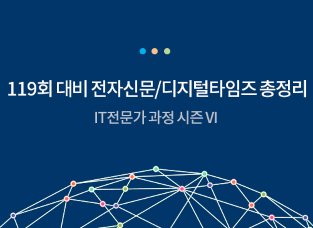 [시즌 VI] 119회 대비 전자신문/디지털타임즈 총정리