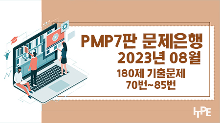 PMP7판 문제은행(2023년 8월)(70번~85번)
