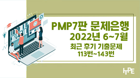 PMP7판 문제은행(2022년 6~7월)(113번~143번)