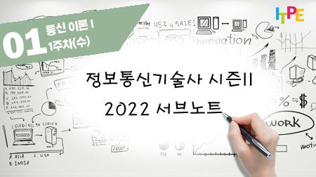 정보통신기술사 시즌 II(2022 서브노트) - 1주차(수) 통신 이론 I