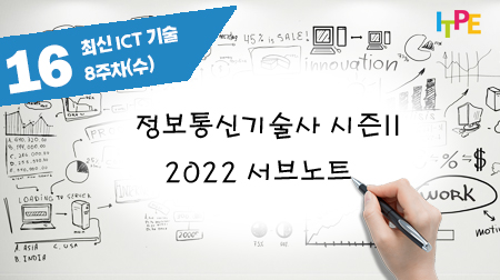 정보통신기술사 시즌 II(2022 서브노트) - 8주차(수) 최신 ICT 기술